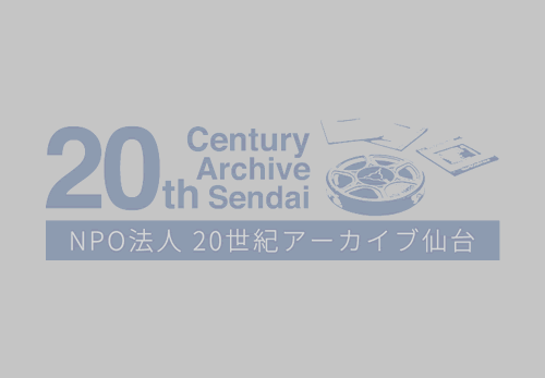 Npo法人20世紀アーカイブ仙台 市民が記録した写真や8ミリ映像を後世に残す活動をしています