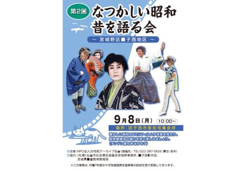 第2回「昔を語る会」-仙台市宮城野区田子西地区-