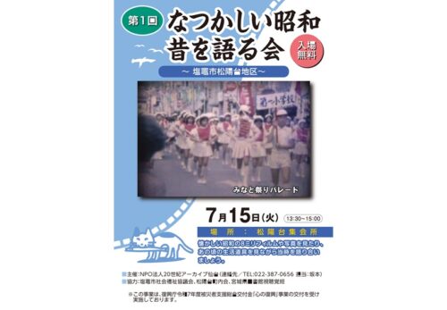 第1回「昔を語る会」-塩釜市松陽台地区-