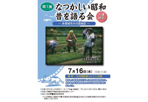 第1回「昔を語る会」-多賀城市大代西地区-
