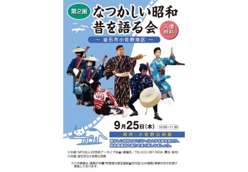第2回「昔を語る会」-岩手県釜石市小佐野地区-