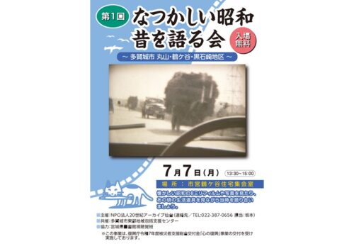 第1回「昔を語る会」-多賀城市鶴ケ谷周辺地区-