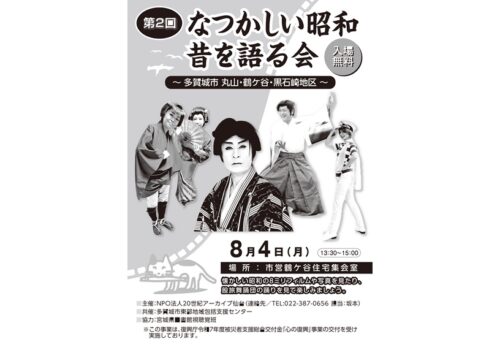 第2回「昔を語る会」-多賀城市鶴ケ谷周辺地区-