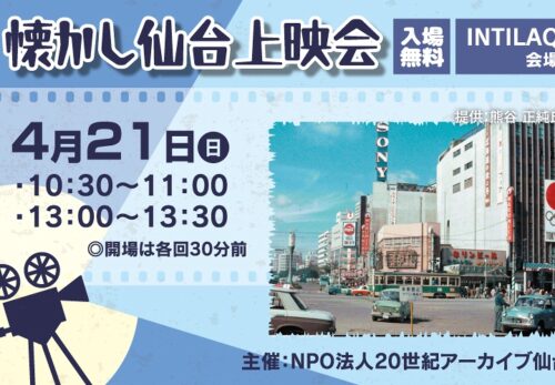 2024年春の卸町ふれあい市にて『懐かし仙台上映会』を開催いたします