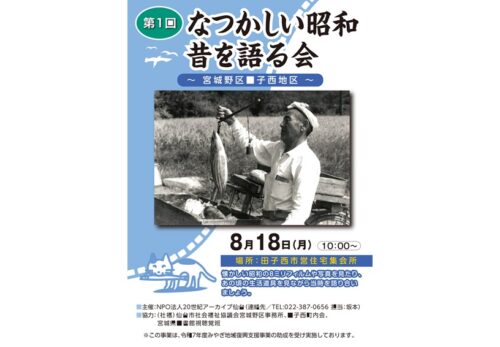 第1回「昔を語る会」-仙台市宮城野区田子西地区-