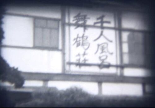 昭和40年代　山形県天童市　舞鶴荘　No.0057