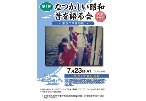 第1回「昔を語る会」-岩手県釜石市中妻地区-