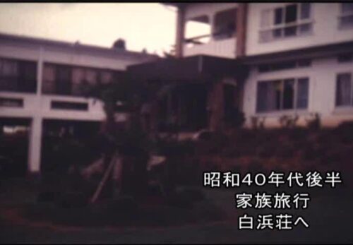 昭和40年代後半　宮城県石巻　家族旅行（白浜荘へ）　No.01
