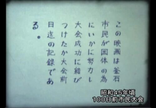 昭和45年頃 岩手県釜石市 100日前市民大会